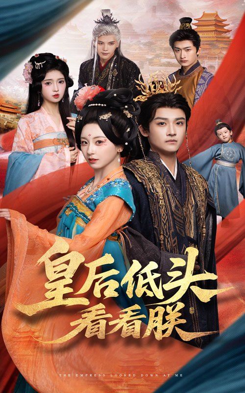 皇后低头看看朕 第01集