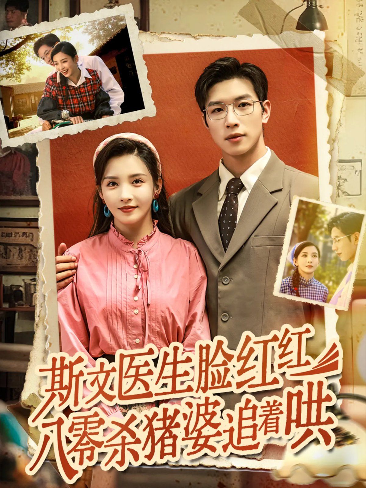 斯文医生脸红红八零杀猪婆追着哄 全集完结(大结局)