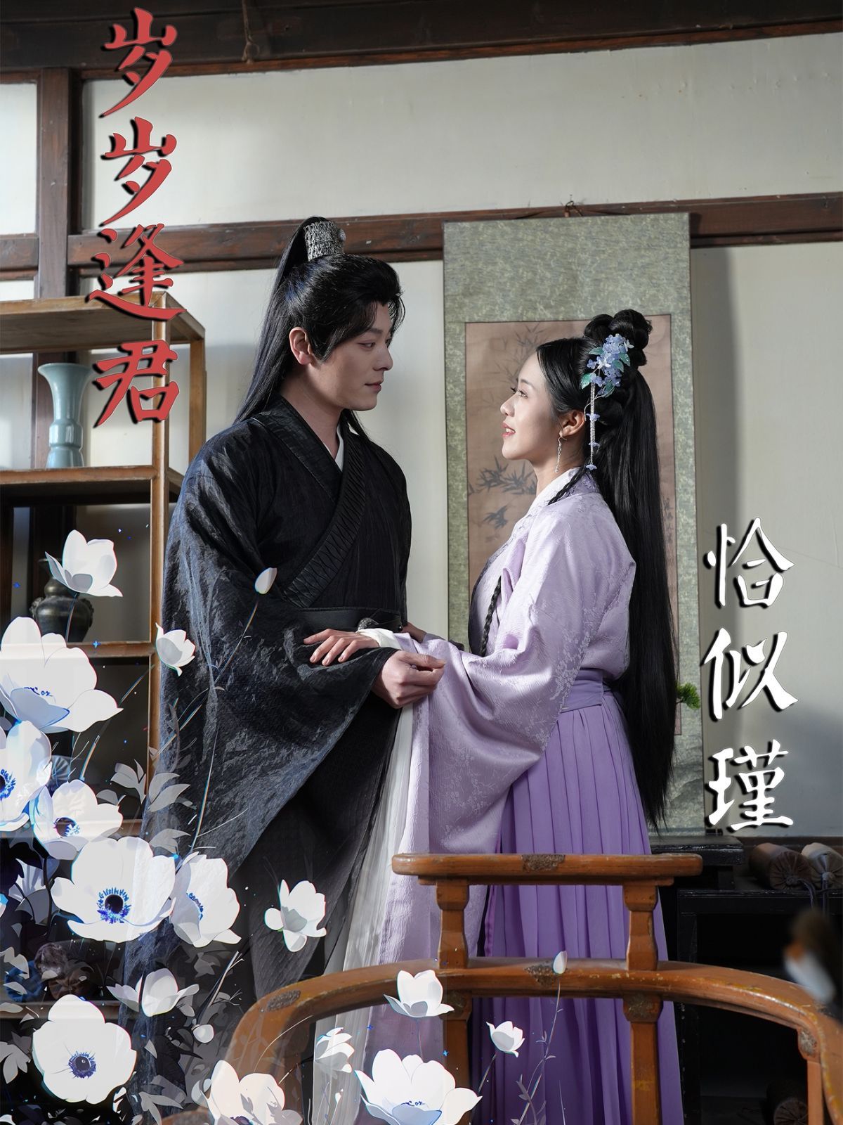 岁岁逢君恰似瑾 第85集