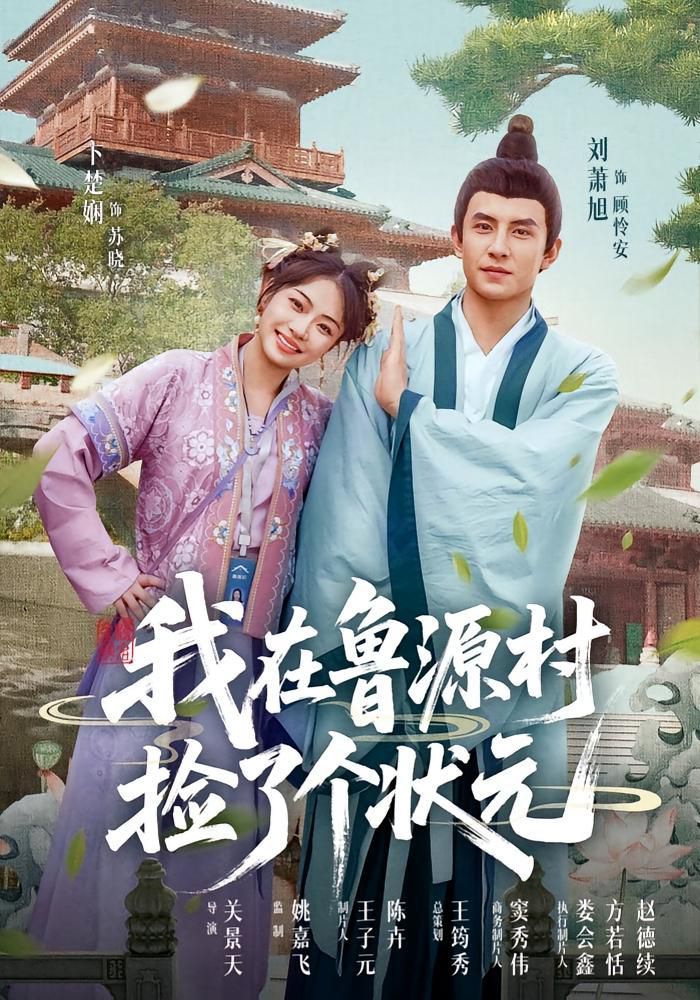 我在鲁源村捡了个状元 第01集