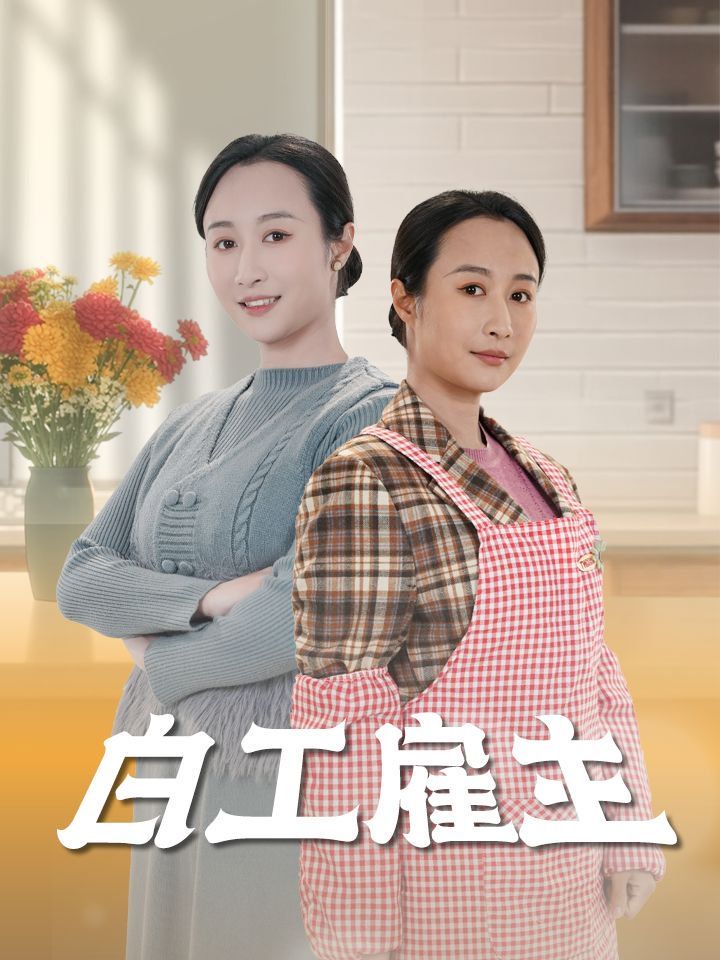 白工雇主 第02集