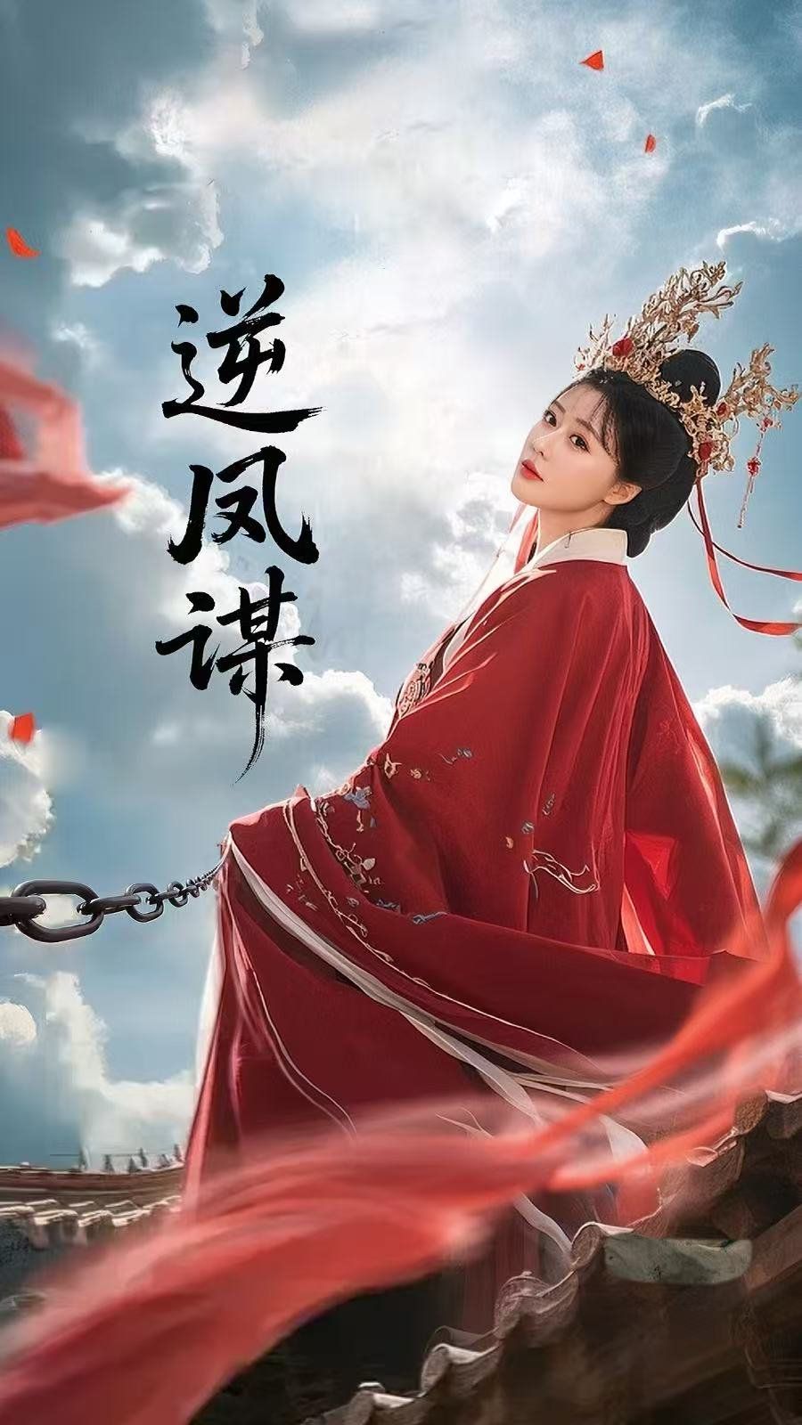 逆凤谋 全集完结(大结局)