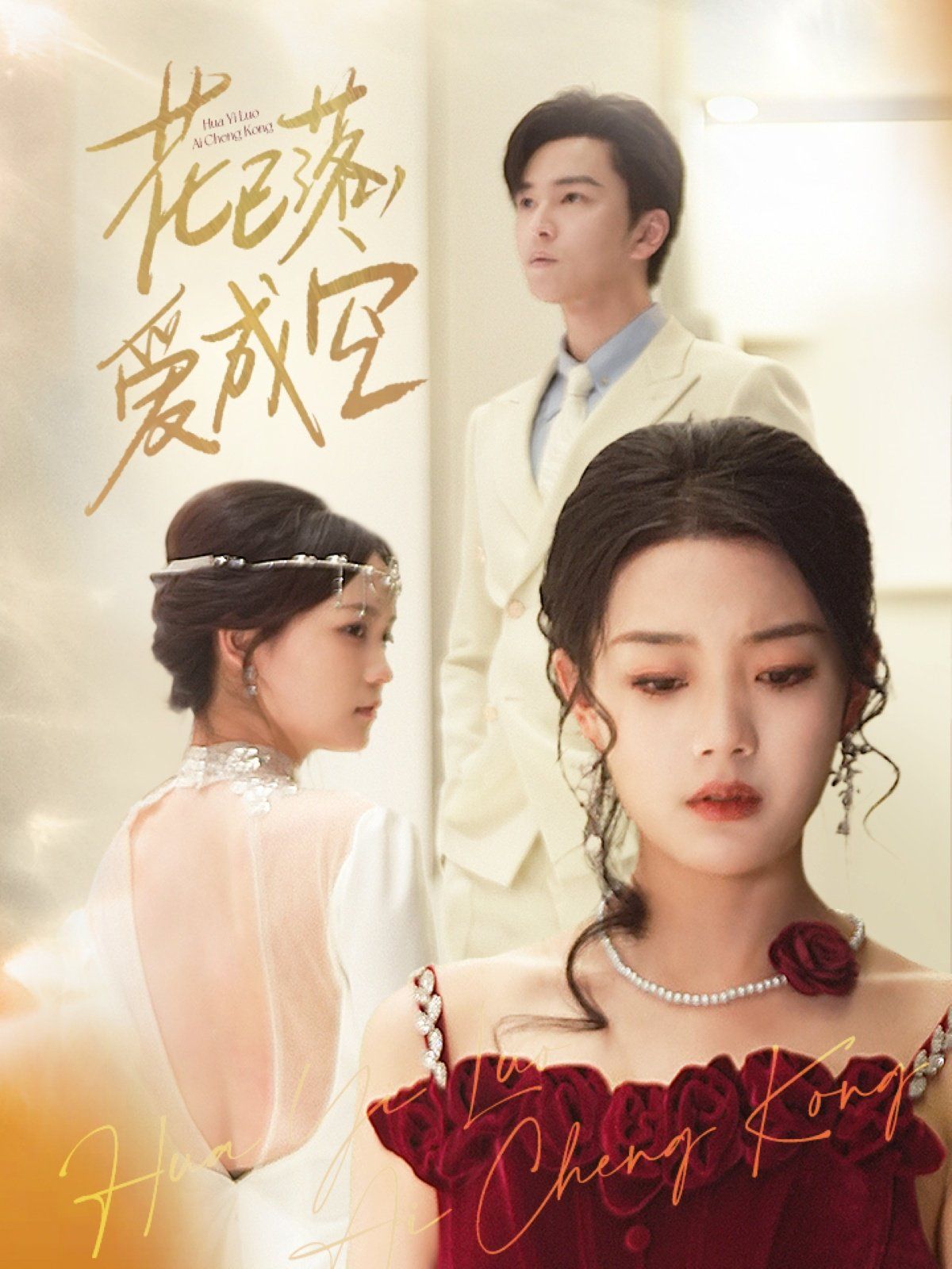 花已落，爱成空 第1-30集