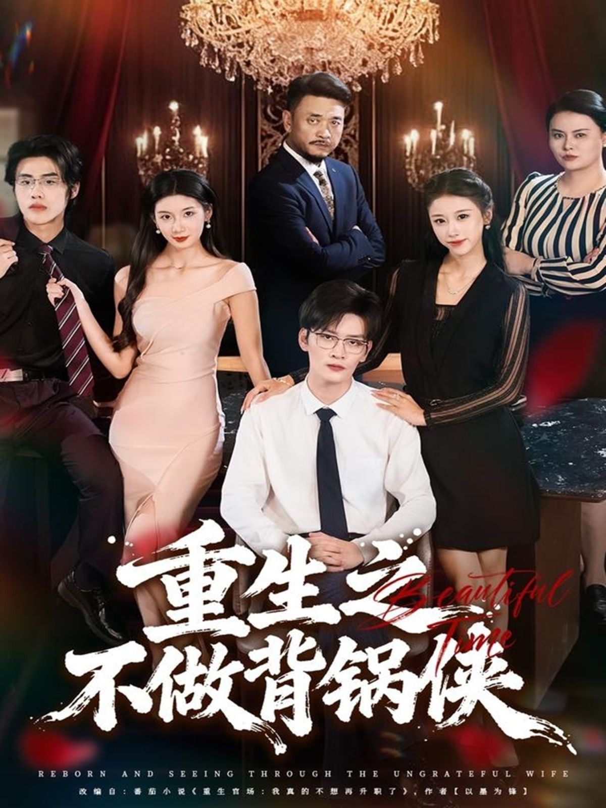 重生之不做背锅侠 全集完结(大结局)