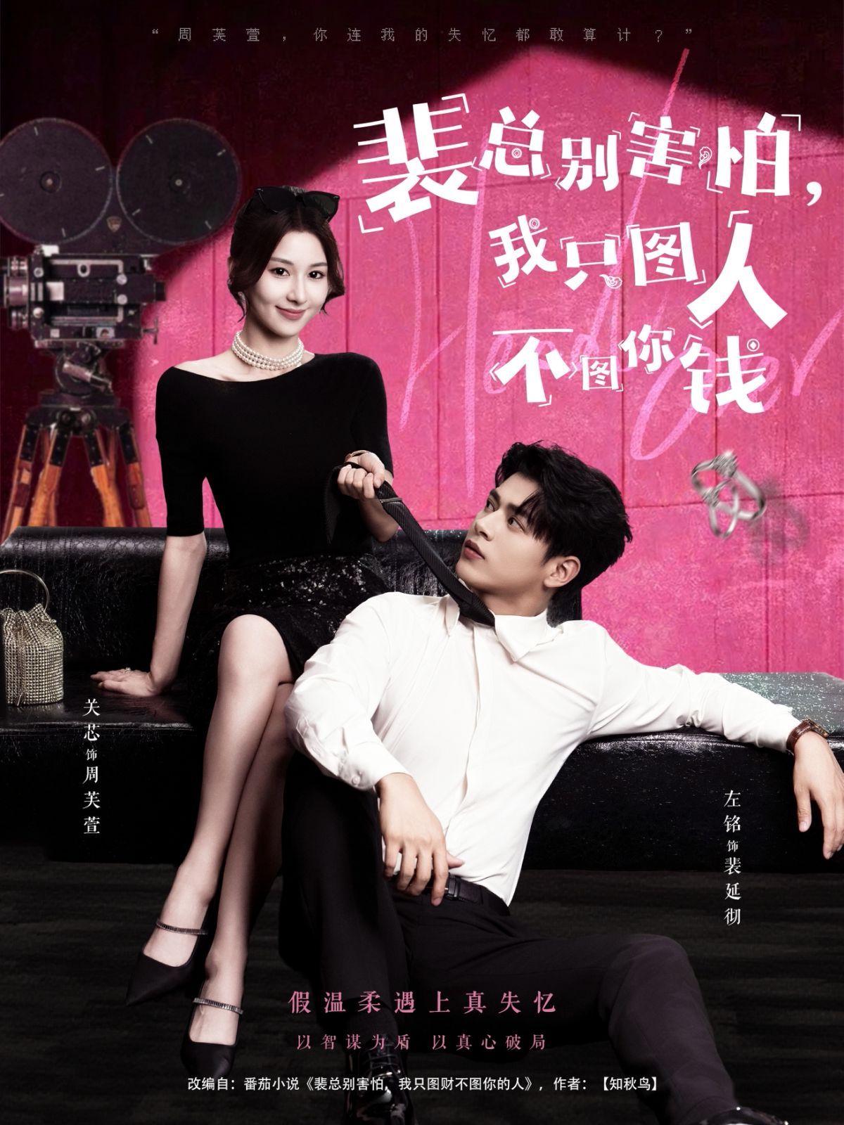 裴总别害怕我只图人不图你钱 第05集