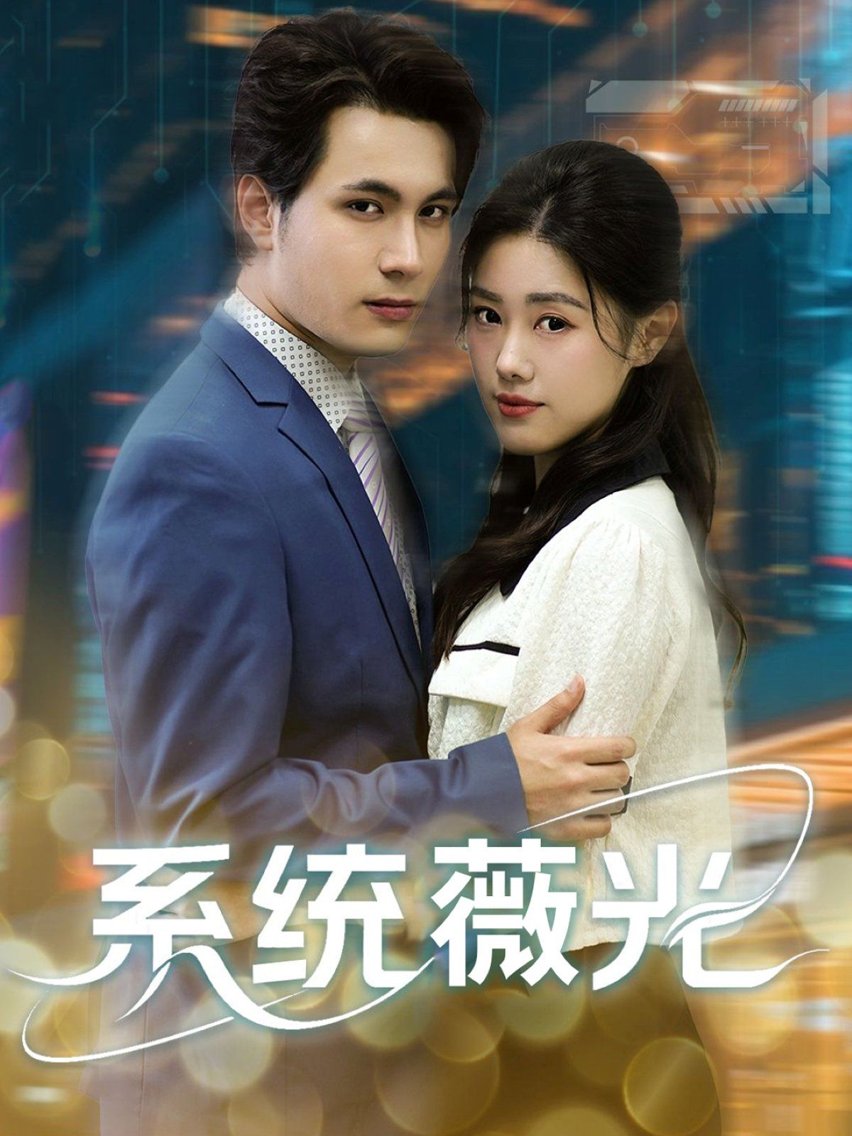 系统薇光 第01集