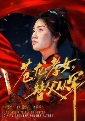 苍龙孝女替父从军（烽火女儿心） 全集完结(大结局)