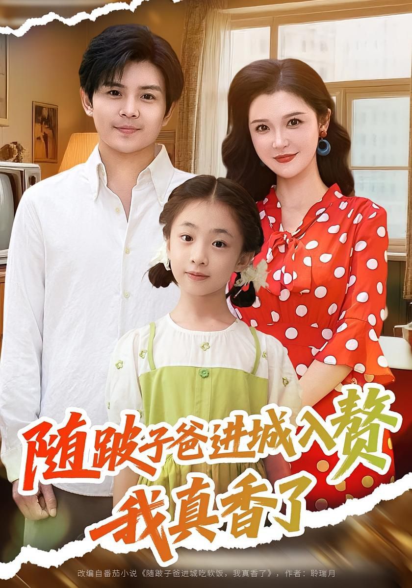 随跛子爸进城入赘我真香了 第01集