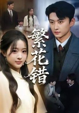 繁花错 全集完结(大结局)