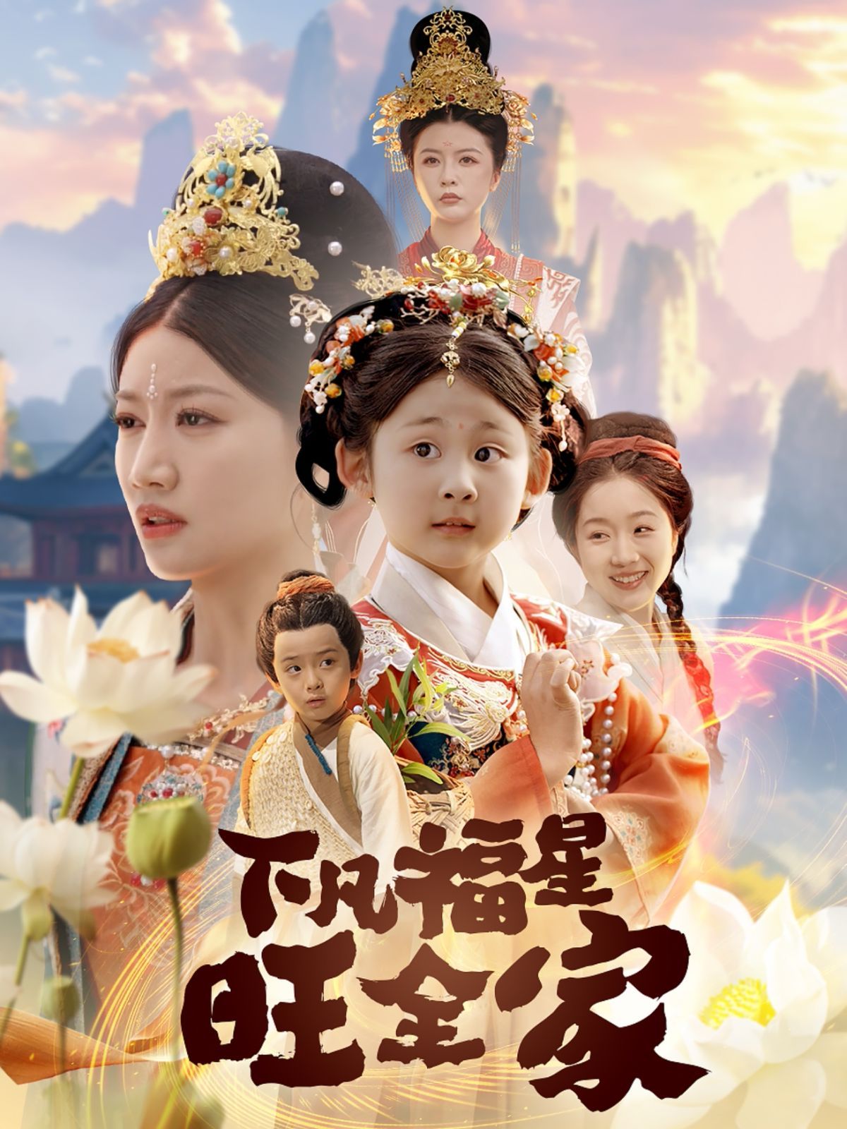 下凡福星旺全家 全集完结(大结局)