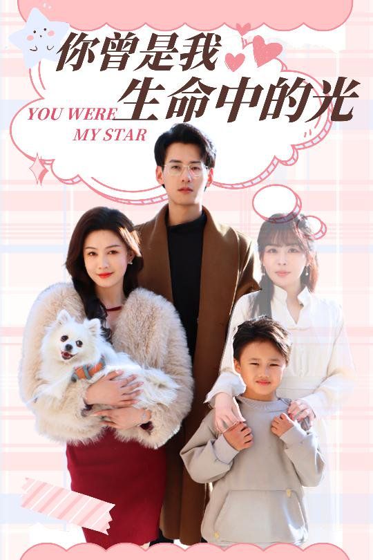 你曾是我生命中的光 第02集