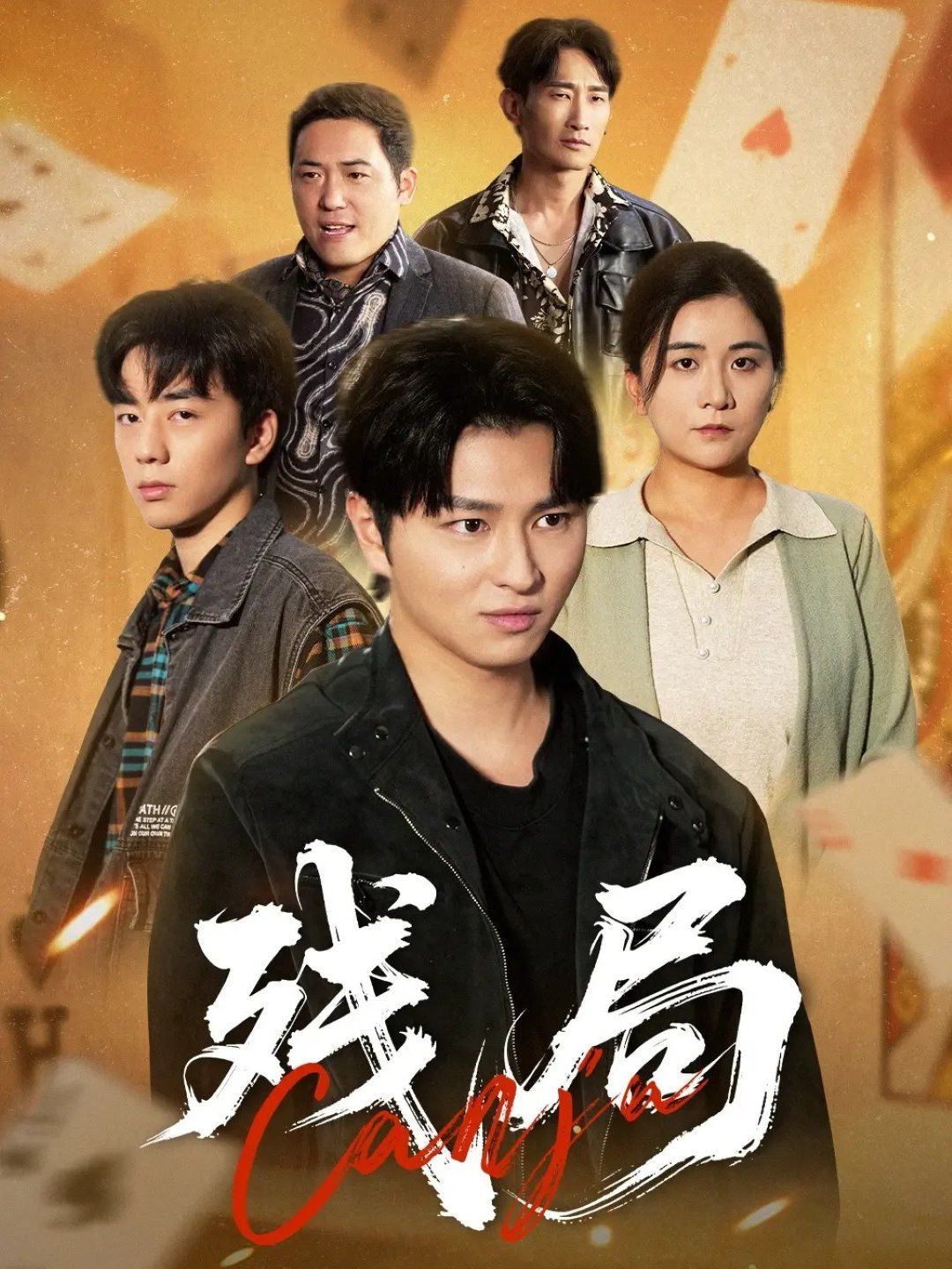 残局 全集完结(大结局)