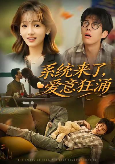 系统来了爱意狂涌 全集完结(大结局)
