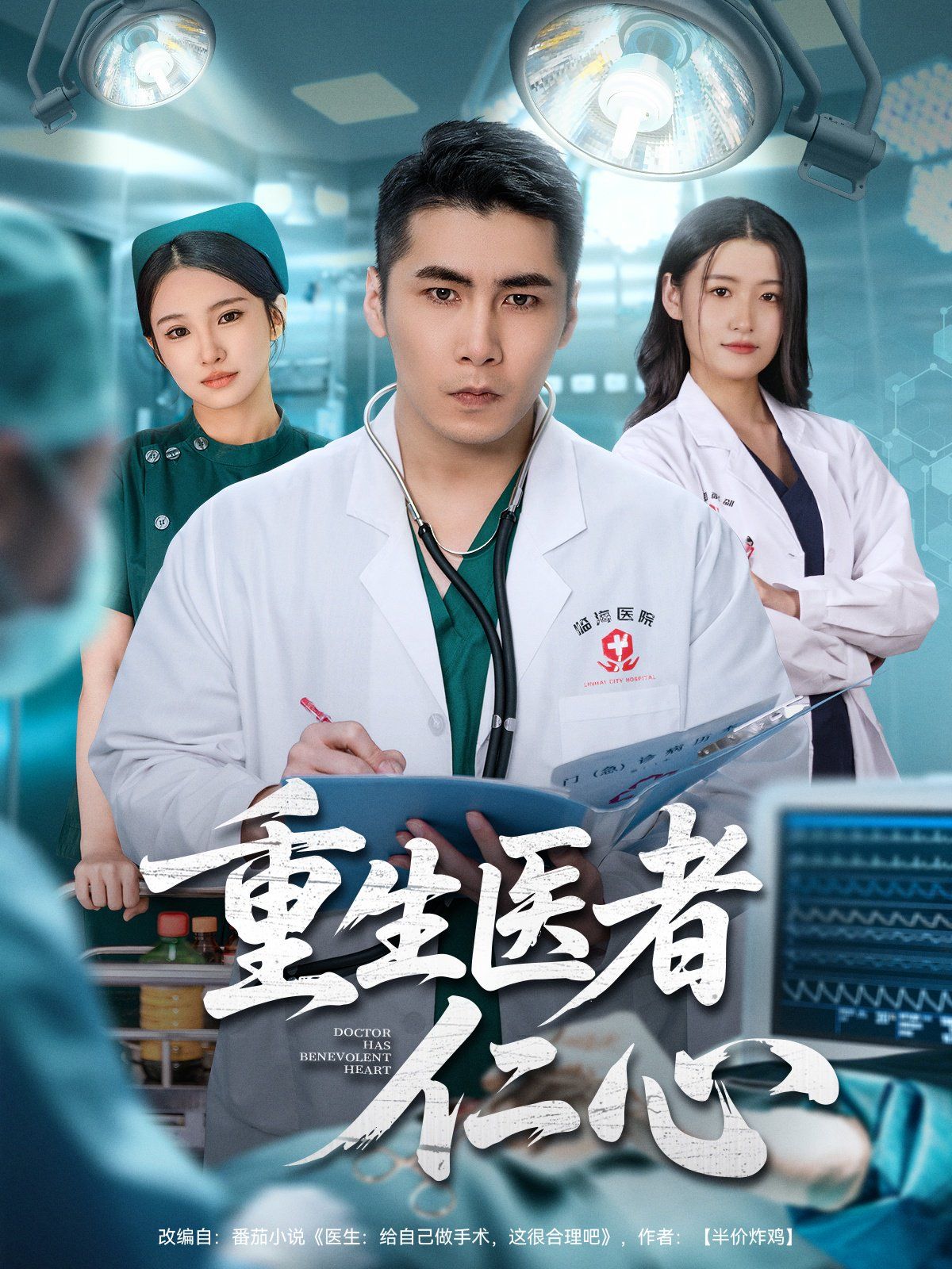 重生医者仁心 全集完结(大结局)