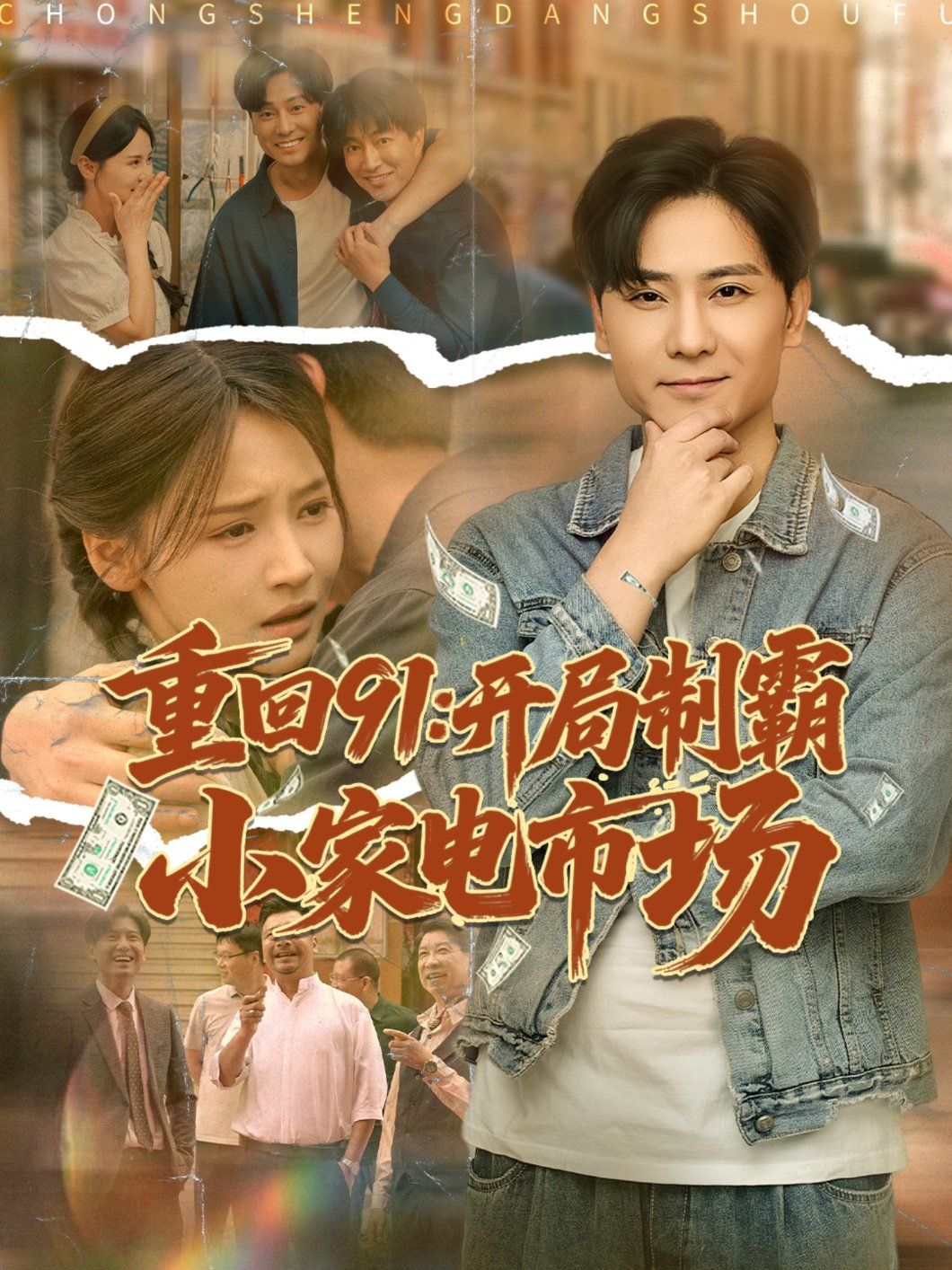 重回91开局制霸小家电市场 全集完结(大结局)