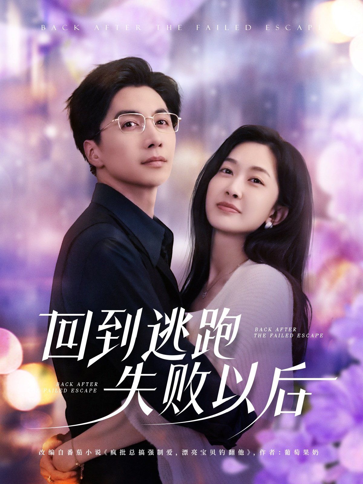 回到逃跑失败以后 全集完结(大结局)