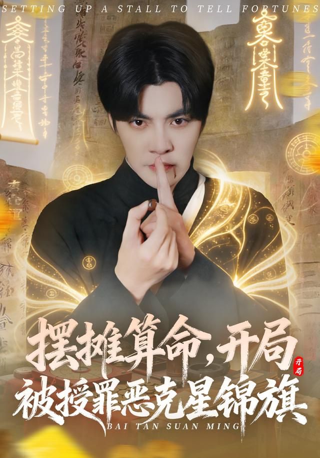 摆摊算命，开局被授罪恶克星锦旗 全集完结(大结局)