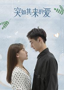 突如其来的爱 第09集