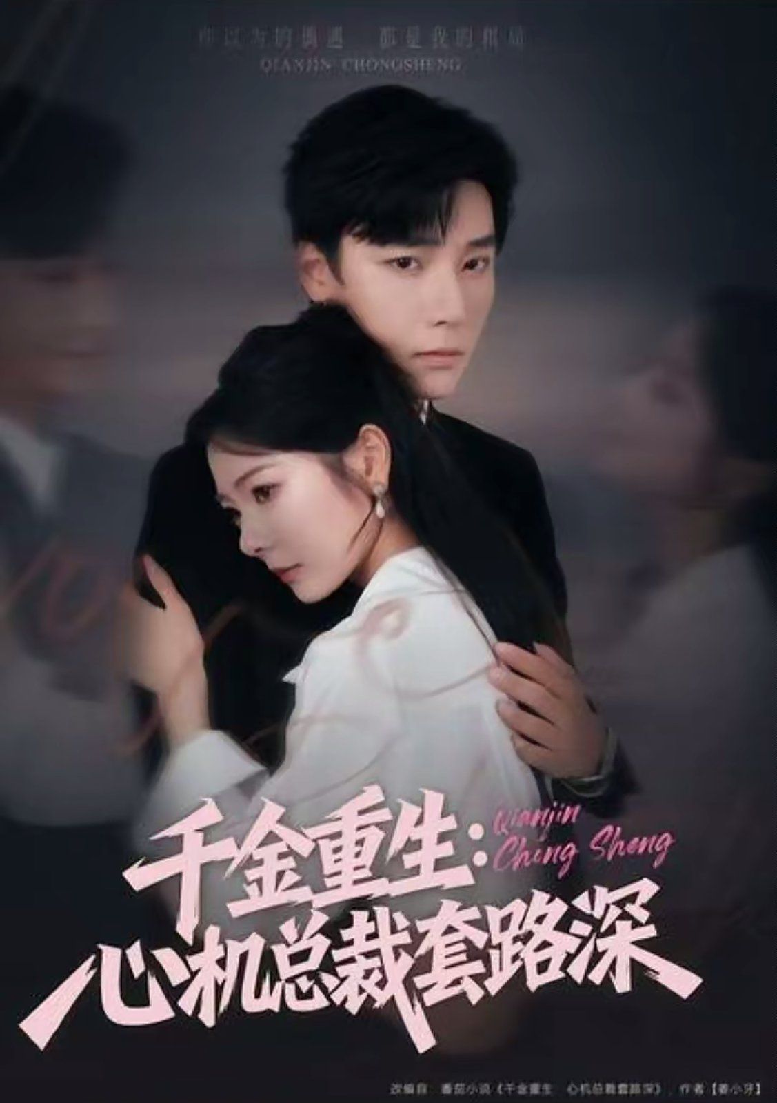 千金重生：心机总裁套路深 全集完结(大结局)