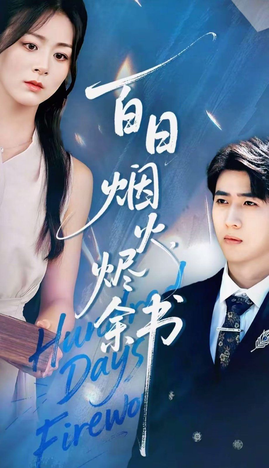 夏日烟火烬余书 全集完结(大结局)