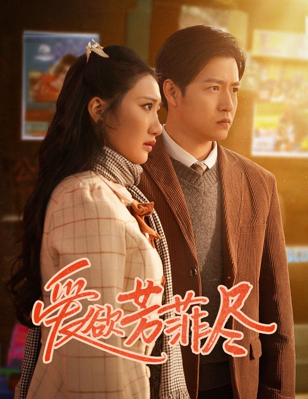 爱欲芳菲尽 第02集