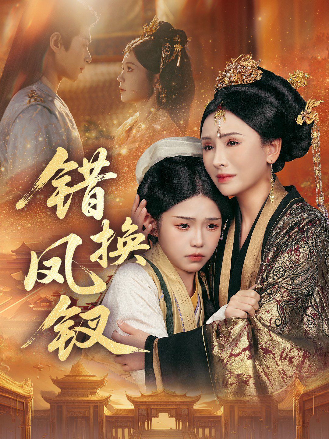 错换凤钗，金银错 全集完结(大结局)