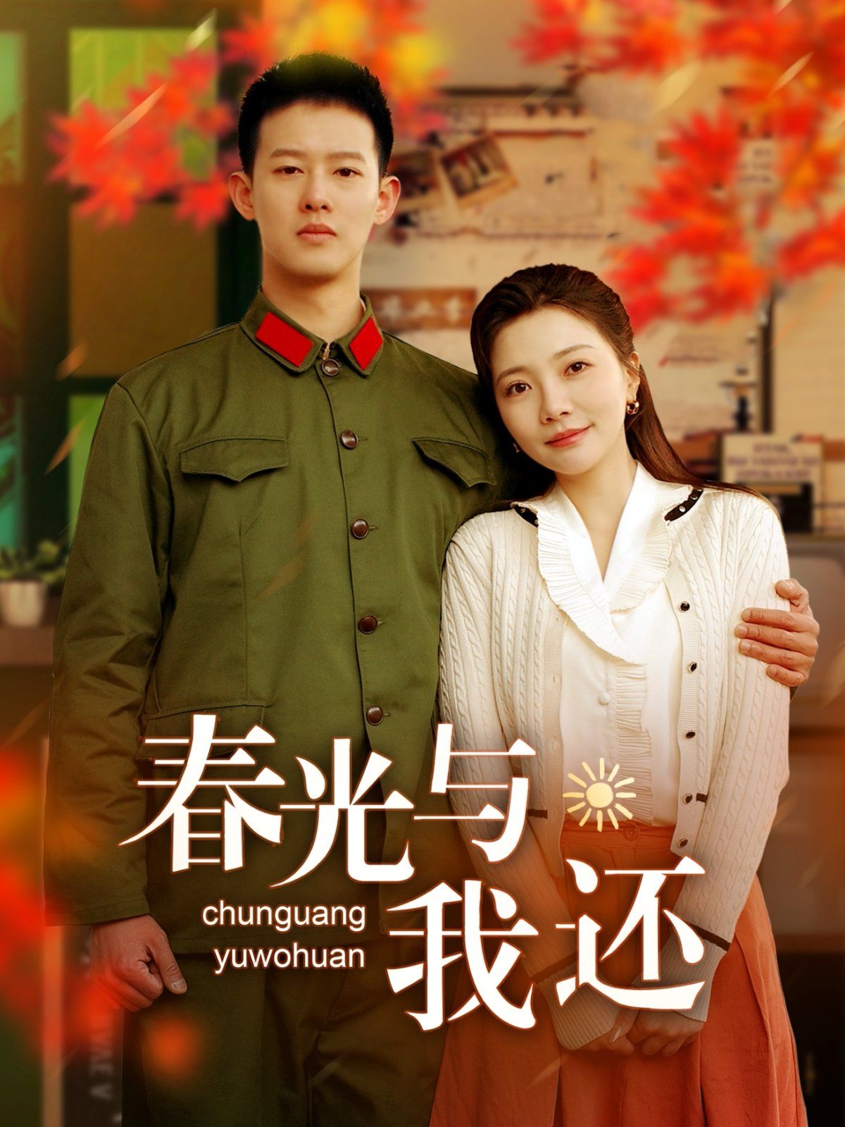 春光与我还 全集完结(大结局)