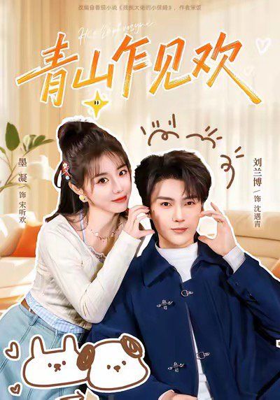 青山乍见欢 他的小欢喜 全集完结(大结局)