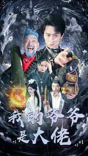 我的爷爷是大佬 第1-20集