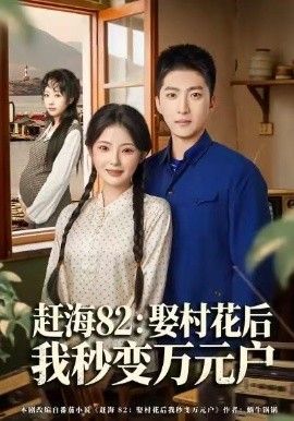 赶海82：娶村花后我秒变万元户 全集完结(大结局)