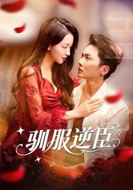 驯服逆臣 全集完结(大结局)