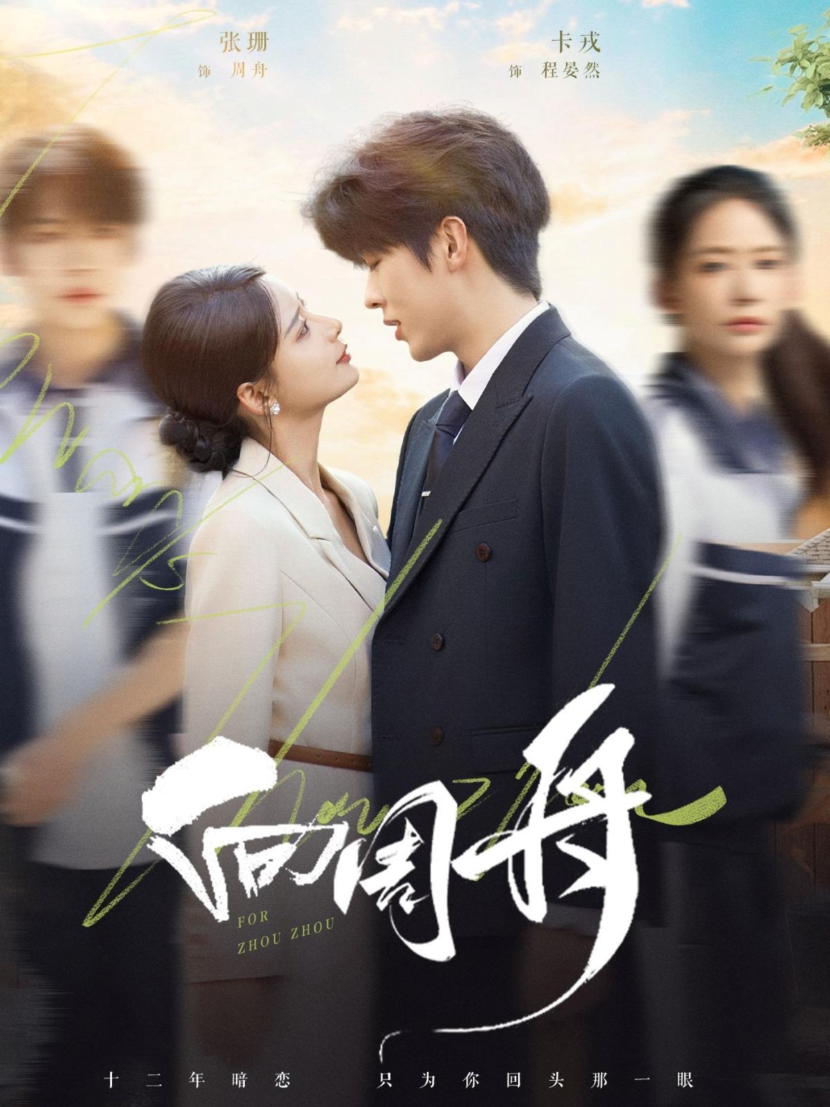 向周舟 全集完结(大结局)