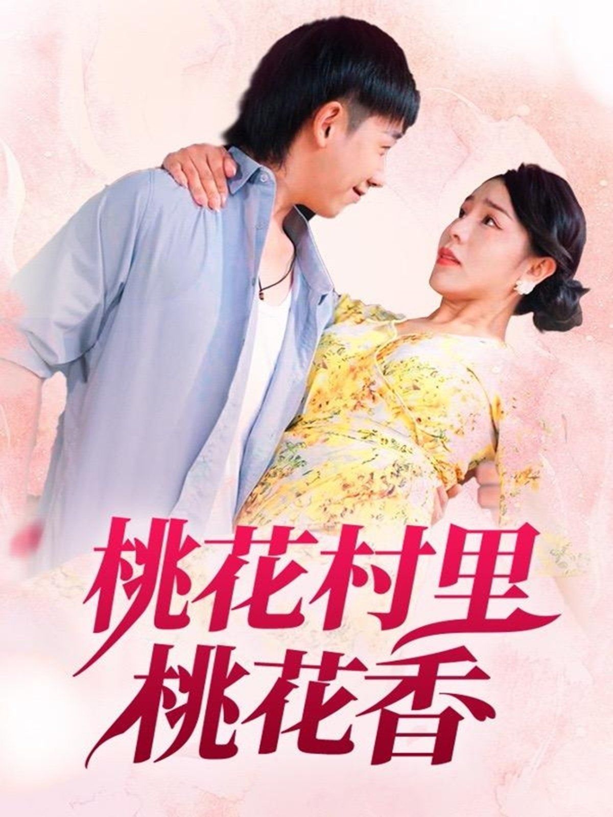 桃花村里桃花香 第01集