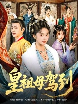 皇祖母驾到（她是你皇祖母，收拾你一下怎么啦） 全集完结(大结局)