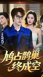 鸠占鹊巢终成空 全集完结(大结局)