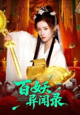 百妖异闻录 全集完结(大结局)