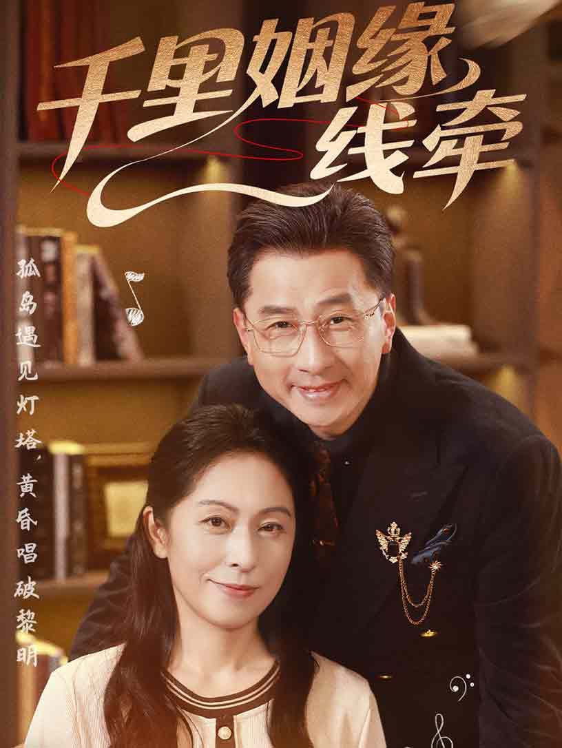 千里姻缘一线牵 第01集