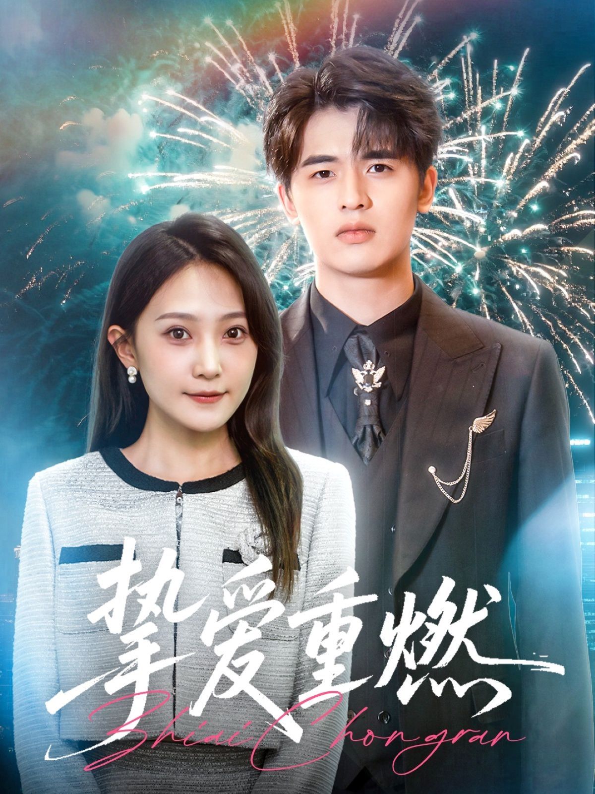 挚爱重燃 全集完结(大结局)