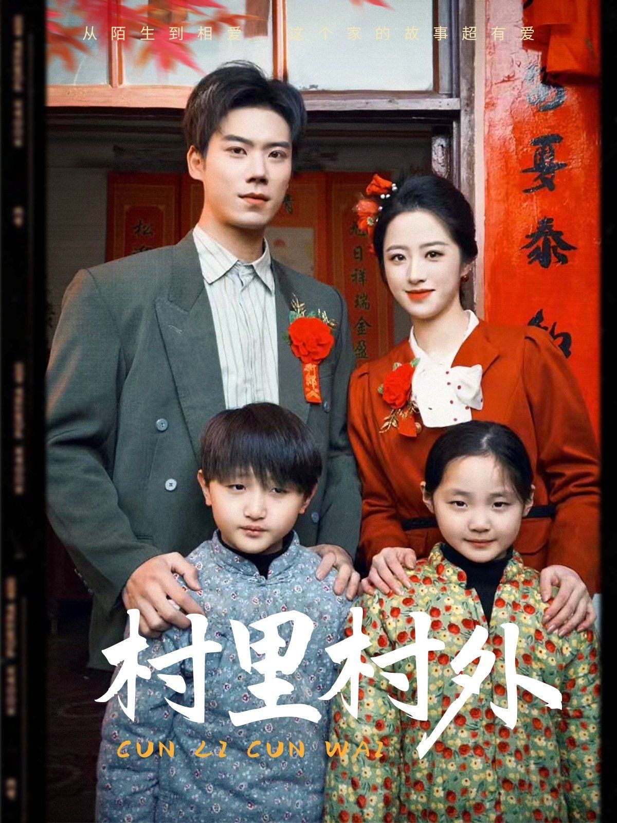 村里村外 第1-30集