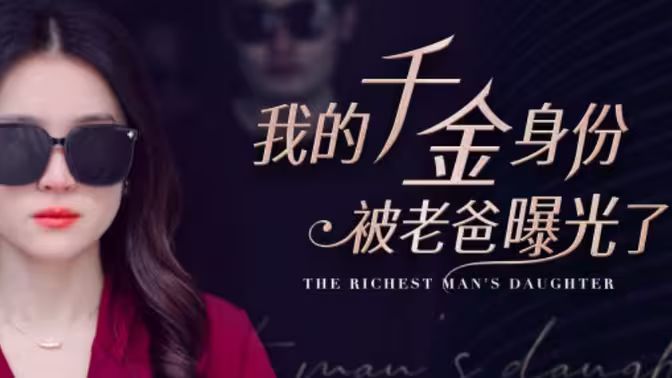 我的千金身份被老爸曝光了 第1-20集