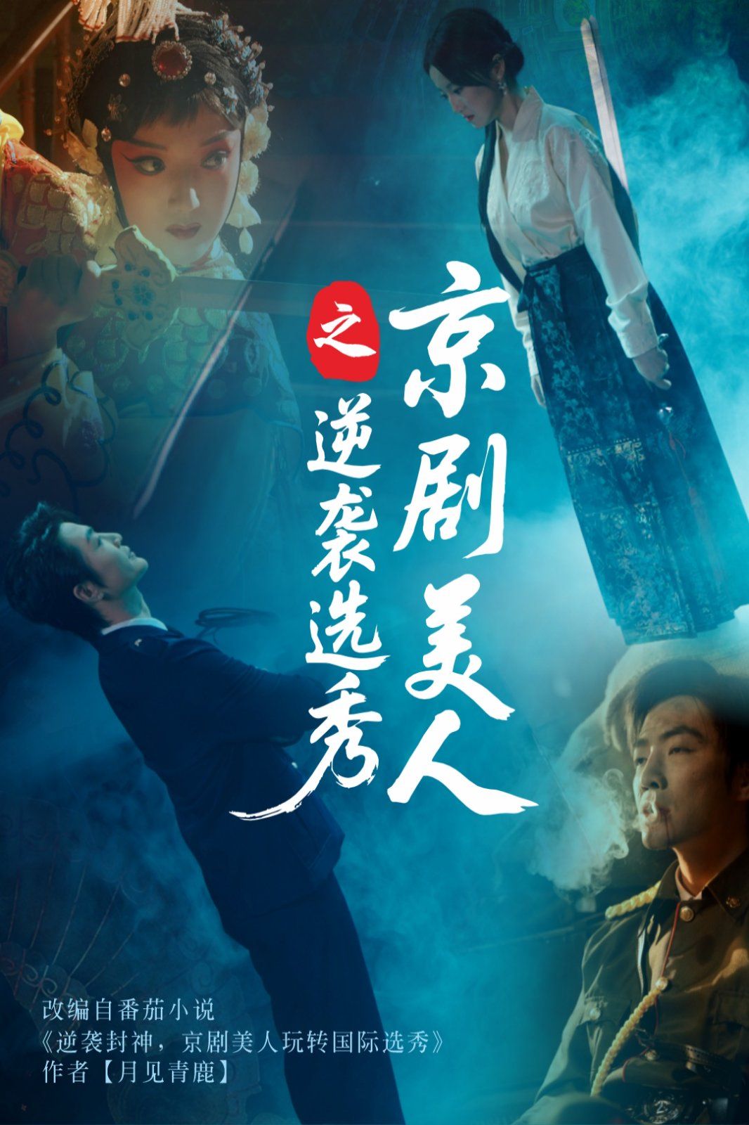 京剧美人之逆袭选秀 第03集