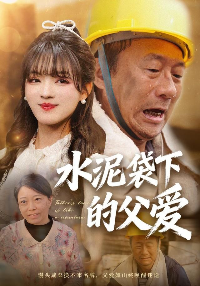 水泥袋下的父爱 全集完结(大结局)