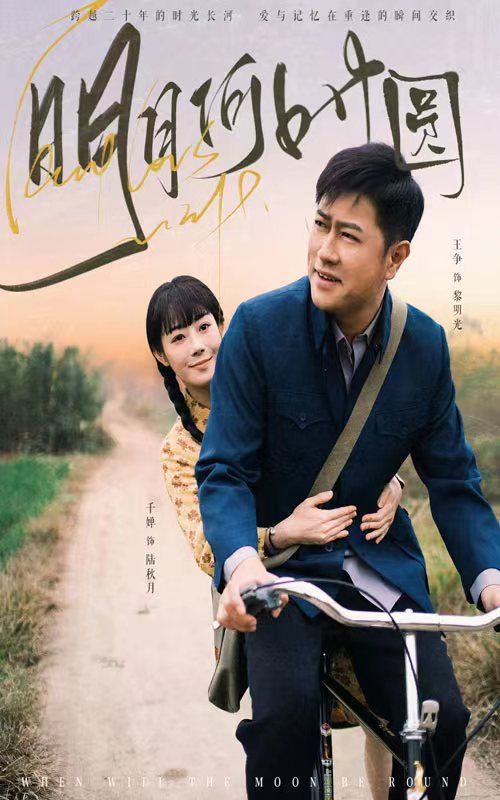 明月何时圆（明月何时照归人） 第09集