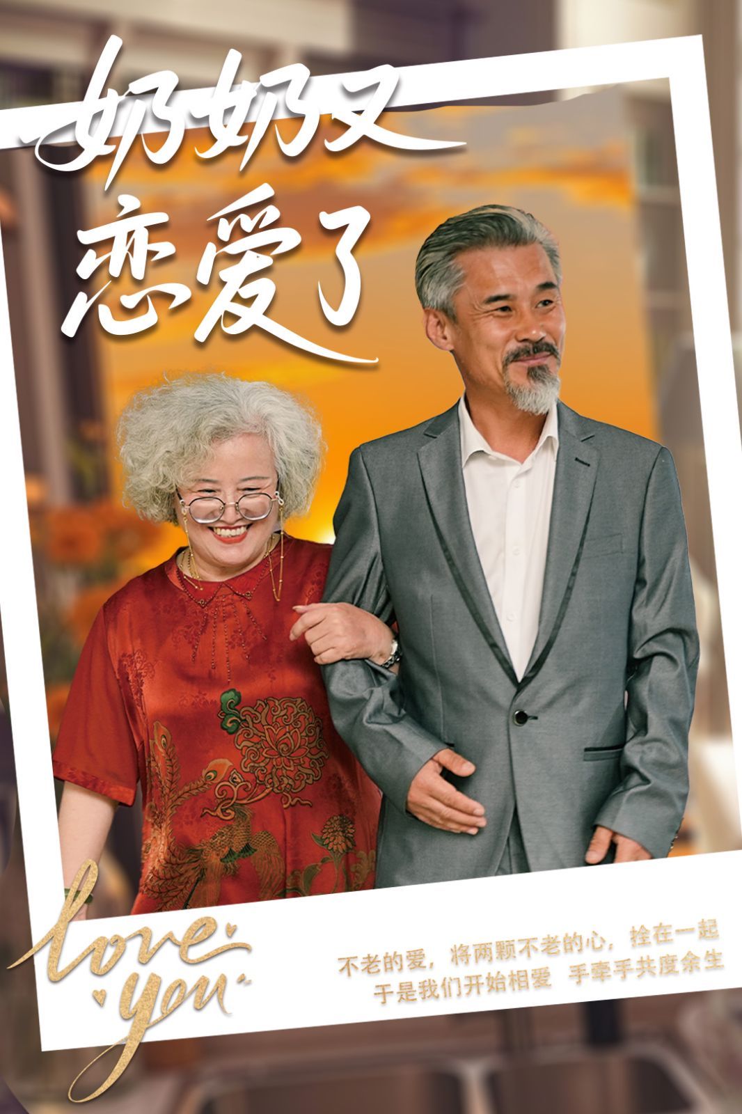 奶奶又恋爱了 第1-30集