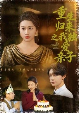 重生归来之我独爱亲子 全集完结(大结局)