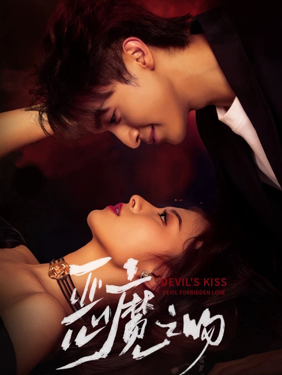 恶魔之吻 全集完结(大结局)