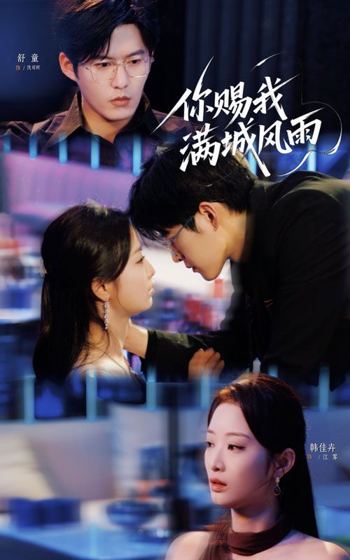 你赐我满城风雨 第01集