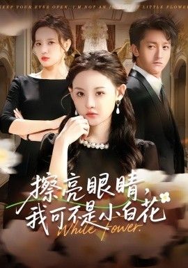 擦亮眼睛，我可不是小白花 全集完结(大结局)