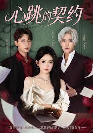 心跳的契约 全集完结(大结局)