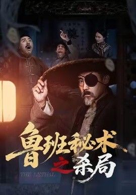 鲁班秘术之杀局 全集完结(大结局)